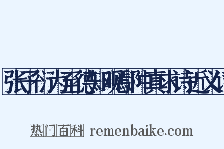 张子衍为至德知观鄢冲真求诗近义词是什么意思的图片